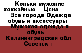 Коньки мужские хоккейные. › Цена ­ 1 000 - Все города Одежда, обувь и аксессуары » Мужская одежда и обувь   . Калининградская обл.,Советск г.